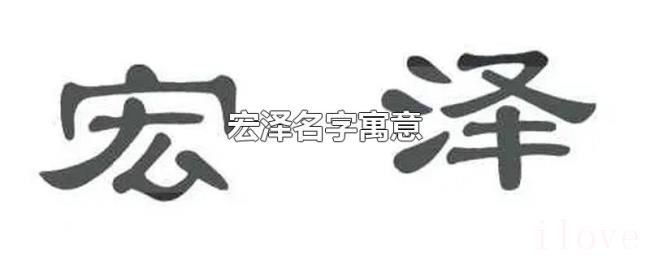 宏泽名字寓意 宏泽名字寓意