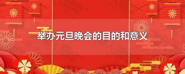举办元旦晚会的目的和意义 举办元旦晚会的目的和意义