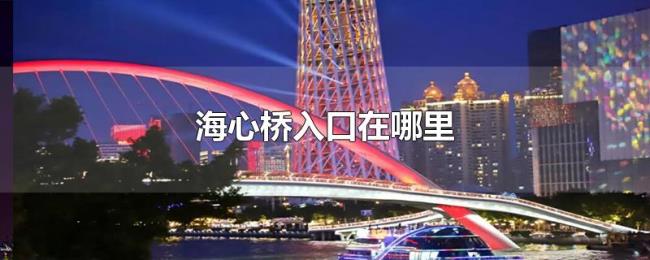 海心桥入口在哪里 海心桥入口在哪里