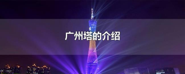 广州塔的介绍 广州塔的介绍