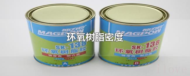 环氧树脂密度 环氧树脂密度