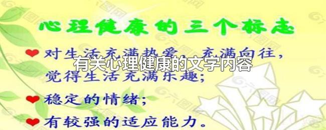有关心理健康的文字内容