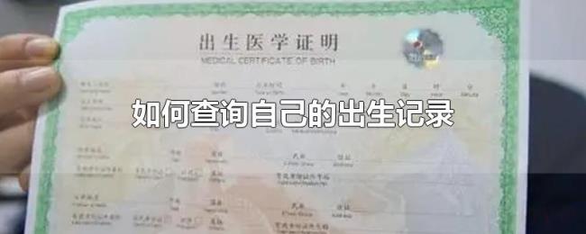 如何查询自己的出生记录 如何查询自己的出生记录