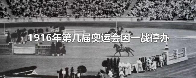 1916年第几届奥运会因一战停办 1916年第几届奥运会因一战停办