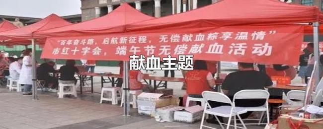 献血主题 献血主题