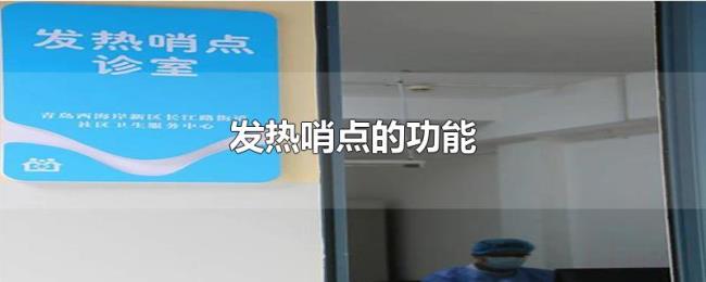 发热哨点的功能 发热哨点的功能