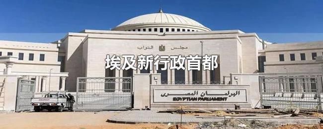 埃及新行政首都 埃及新行政首都