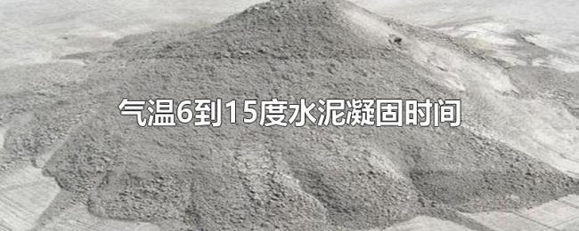 气温6到15度水泥凝固时间 气温6到15度水泥凝固时间