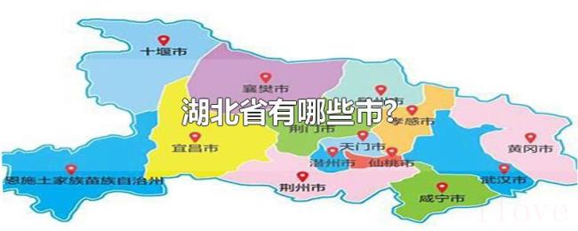 湖北省有哪些市? 湖北省有哪些市?