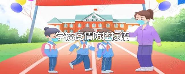 学校疫情防控标语 学校疫情防控标语