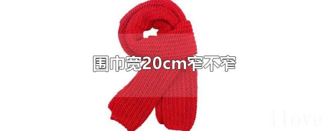 围巾宽20cm窄不窄