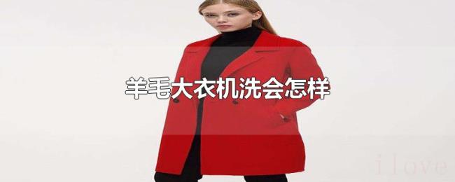 羊毛大衣机洗会怎样 羊毛大衣机洗会怎样