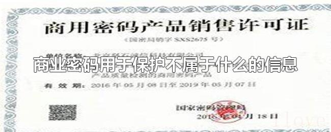 商业密码用于保护不属于什么的信息