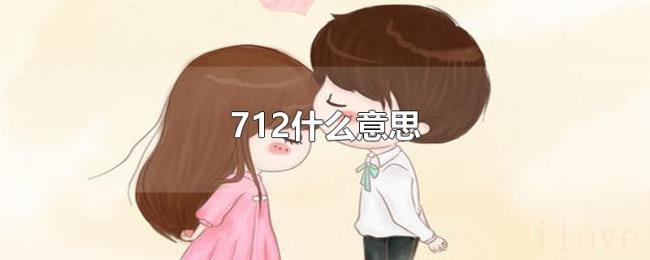 712什么意思 712什么意思