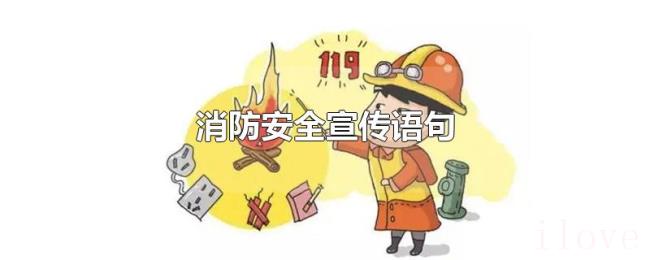 消防安全宣传语句