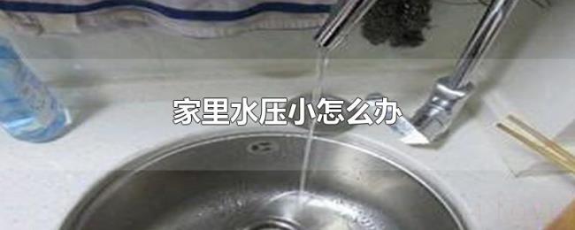 家里水压小怎么办 家里水压小怎么办
