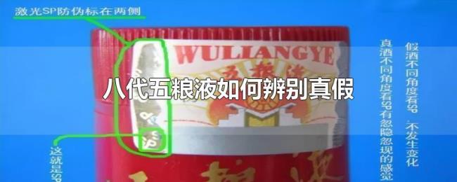 八代五粮液如何辨别真假 八代五粮液如何辨别真假