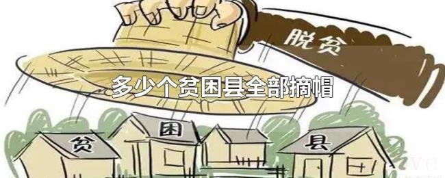 多少个贫困县全部摘帽