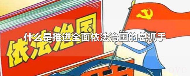 什么是推进全面依法治国的总抓手