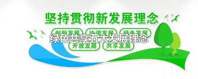 绿色共享五大发展理念