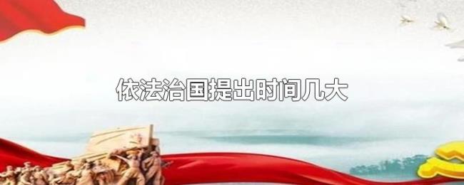 依法治国提出时间几大