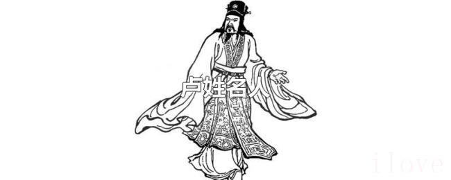 卢姓名人