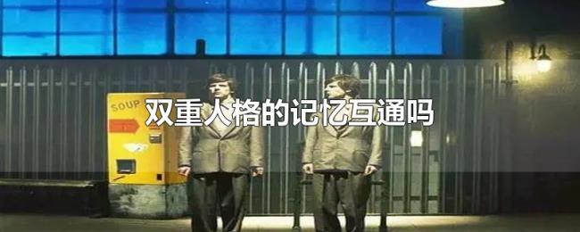 双重人格的记忆互通吗