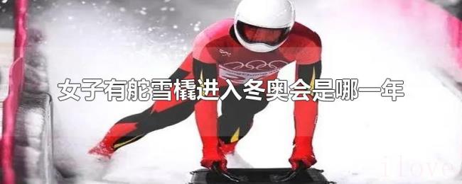 女子有舵雪橇进入冬奥会是哪一年