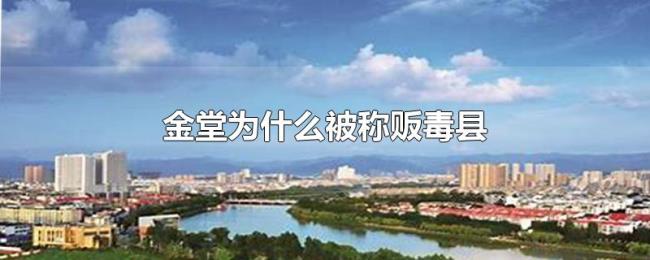 金堂为什么被称贩毒县 金堂为什么被称贩毒县