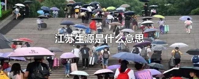 江苏生源是什么意思