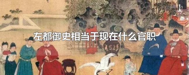 左都御史相当于现在什么官职