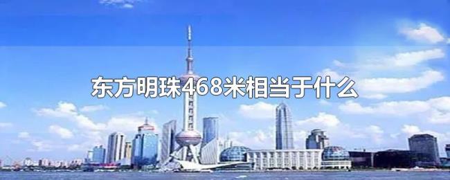 东方明珠468米相当于什么 东方明珠468米相当于什么