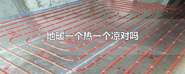 地暖一个热一个凉对吗
