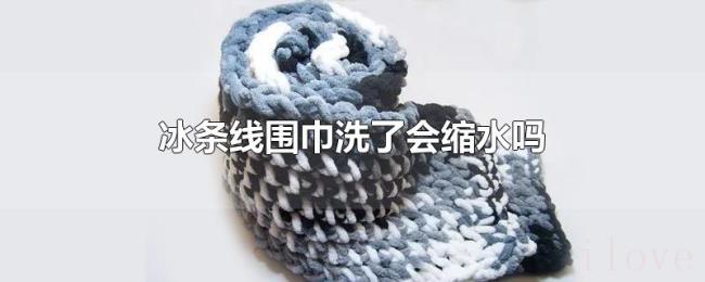 冰条线围巾洗了会缩水吗