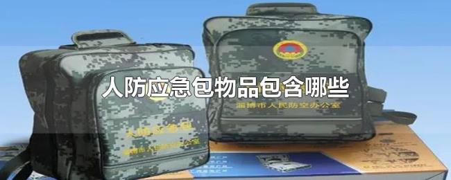 人防应急包物品包含哪些 人防应急包物品包含哪些