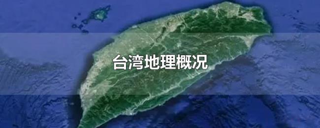 台湾地理概况 台湾地理概况