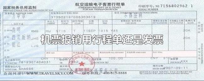 机票报销用行程单还是发票