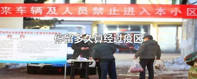 停留多久算经过疫区 停留多久算经过疫区