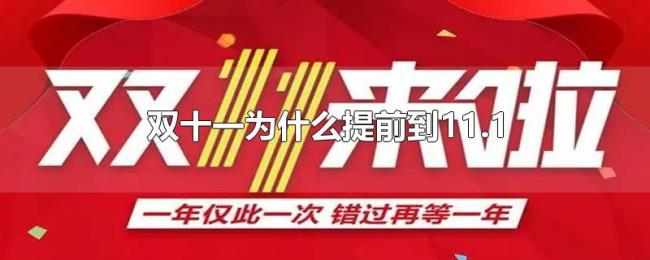双十一为什么提前到11.1 双十一为什么提前到11.1