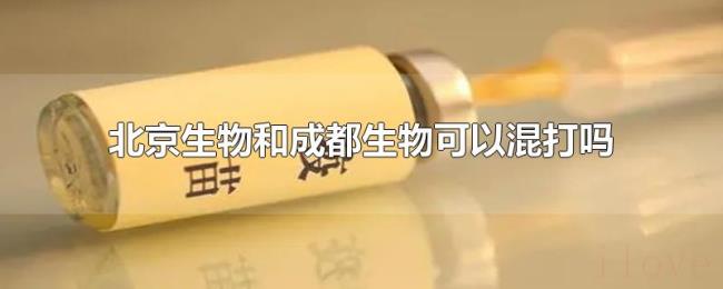 北京生物和成都生物可以混打吗 北京生物和成都生物可以混打吗