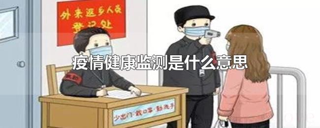 疫情健康监测是什么意思 疫情健康监测是什么意思