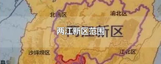 两江新区范围