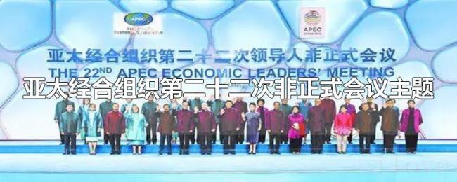 亚太经合组织第二十二次非正式会议主题 亚太经合组织第二十二次非正式会议主题