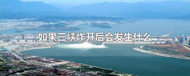 如果三峡炸开后会发生什么