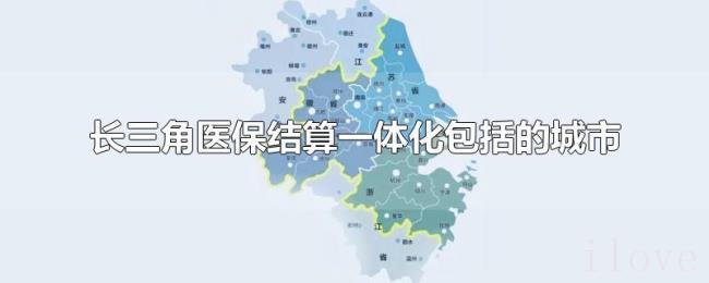 长三角医保结算一体化包括的城市