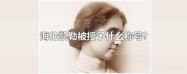 海伦凯勒被授予什么称号?