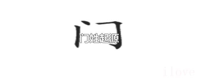 门姓起源 门姓起源