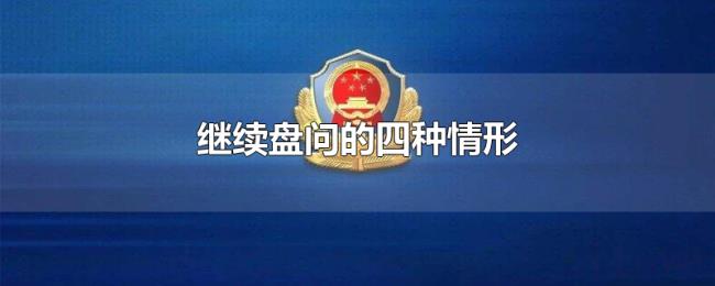 继续盘问的四种情形