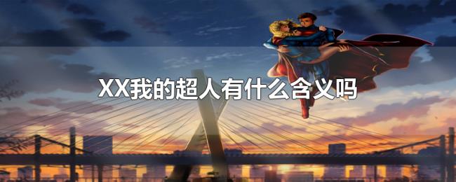 XX我的超人有什么含义吗