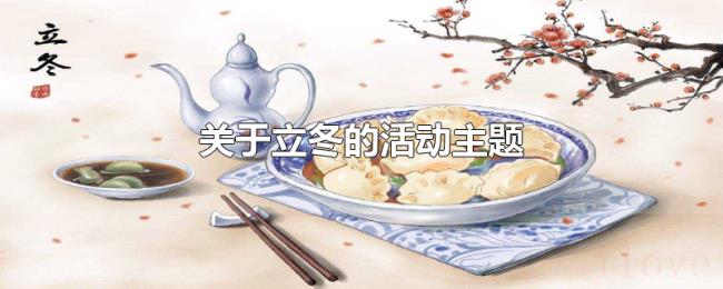 关于立冬的活动主题 关于立冬的活动主题